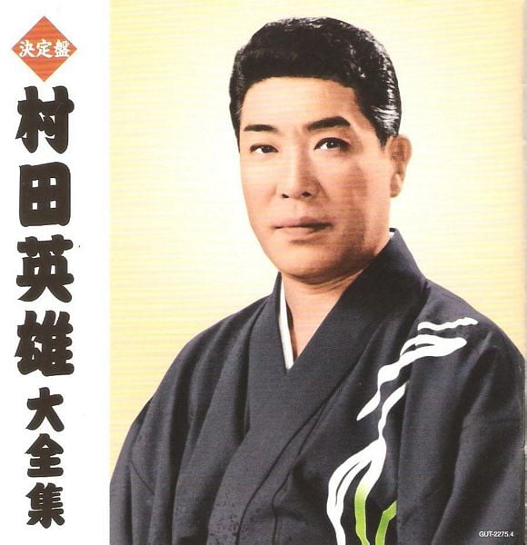 村田英雄02.jpg