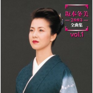 坂本冬美 [2003]全曲集Vol.1.jpg