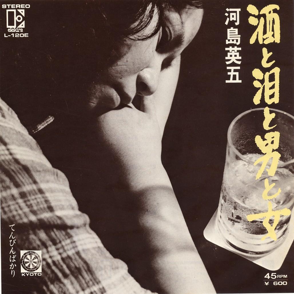 河島英五 - 酒と泪と男と女.jpg