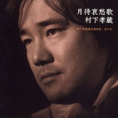 村下孝蔵〈月待哀愁歌〉.jpg