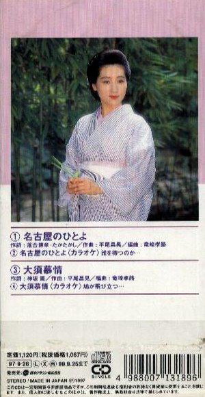 真咲よう子 【 名古屋のひとよ - 大須慕情 】.jpg