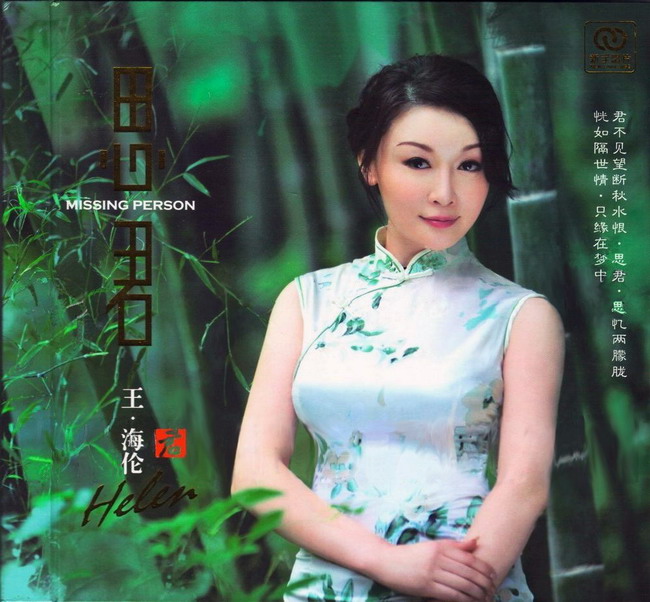 王海倫-思君.jpg