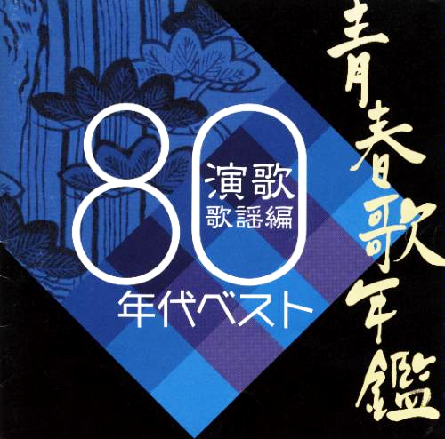 1980年代ベスト演歌歌謡編.jpg