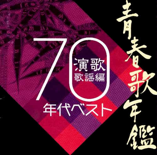 1970年代ベスト演歌歌謡編.jpg