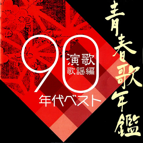 1990年代ベスト演歌歌謡編.jpg