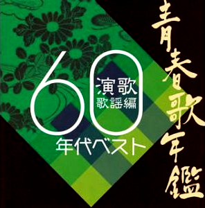 1960年代ベスト演歌歌謡編.jpg