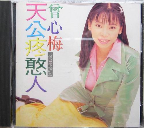 调整大小 曾心梅 - 天公疼憨人.jpg