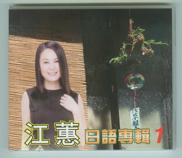 江蕙 日语精华珍藏版 1.jpg
