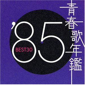 青春歌年鑑 1985.jpg