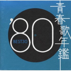 青春歌年鑑1980.jpg