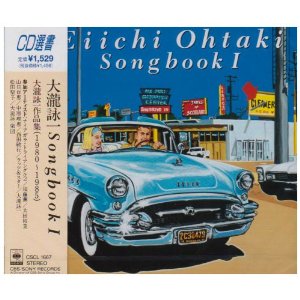 大瀧詠一 SONGBOOK 1.jpg