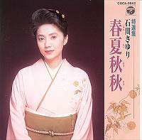 石川さゆり[1992] 春夏秋秋.jpg