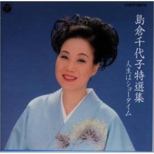 島倉千代子[1995] 人生はショータイム.jpg