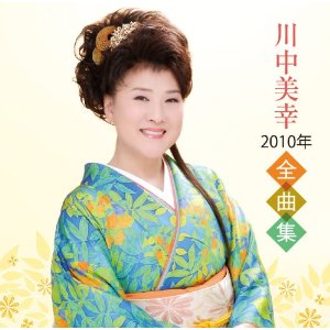 川中美幸 2010年全曲集.jpg